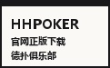 HHPOKER 官网权威发布 · 官方网址与系统下载矩阵